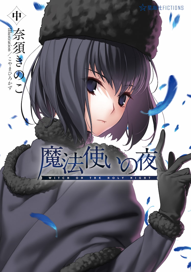 魔法使いの夜 中