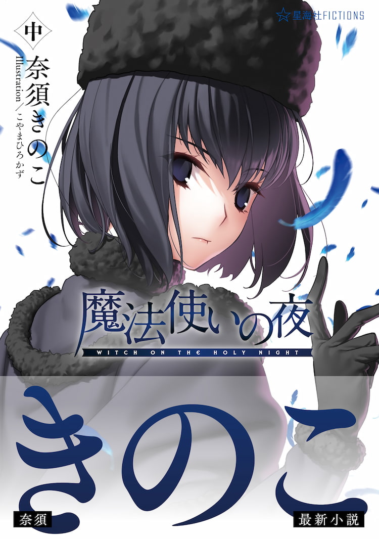 魔法使いの夜 中