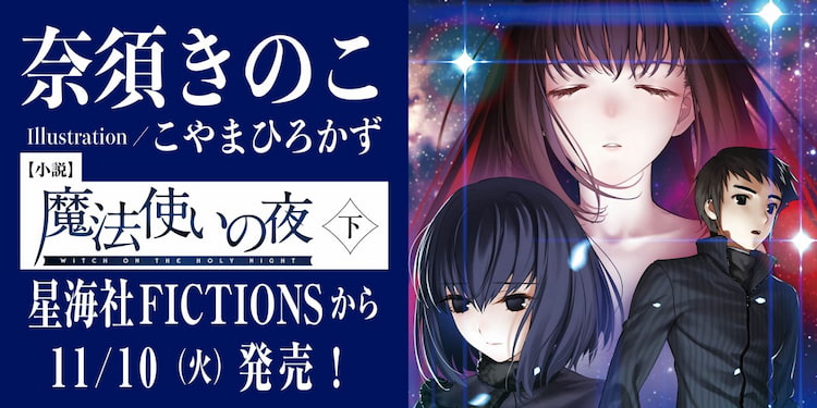 小說 魔法使いの夜 下, 星海社FICTIONS