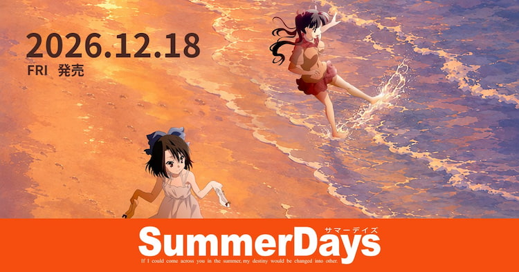 『Summer Days』リマスター版
