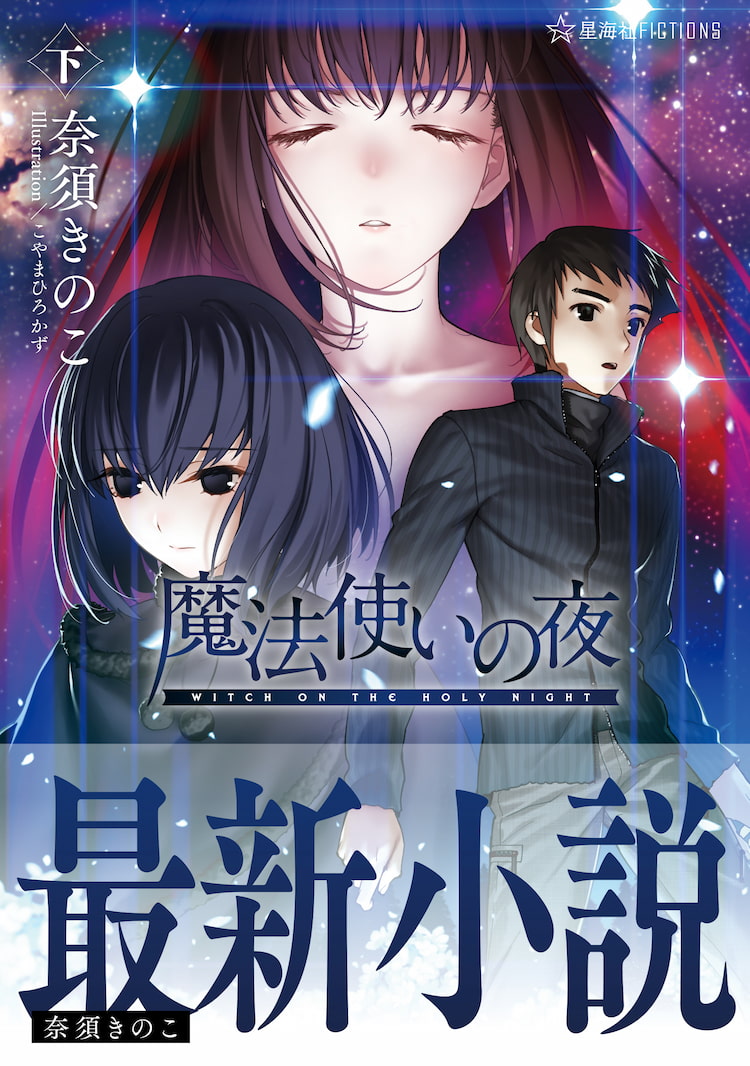 魔法使いの夜 下