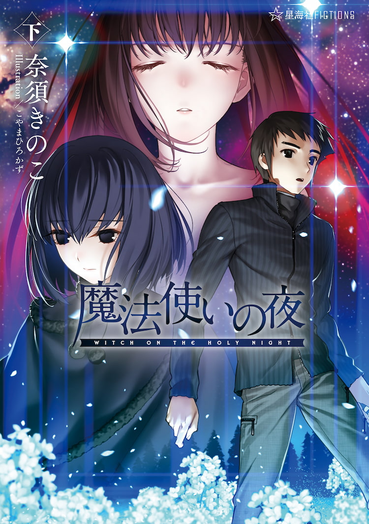 魔法使いの夜 下
