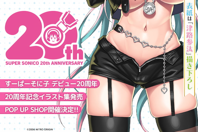 すーぱーそに子 デビュー20周年