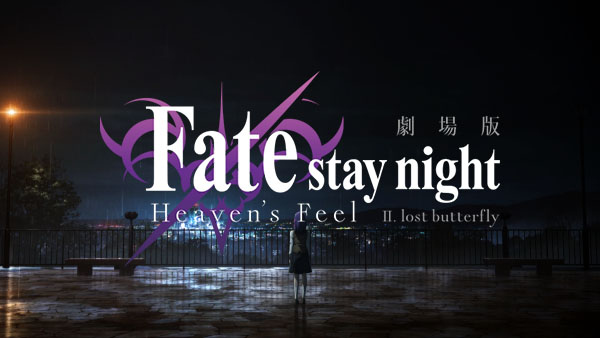 劇場版 Fate/stay night[Heaven’s Feel]II. lost butterfly