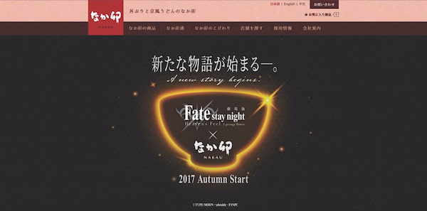 なか卯×劇場版「Fate [HF]」