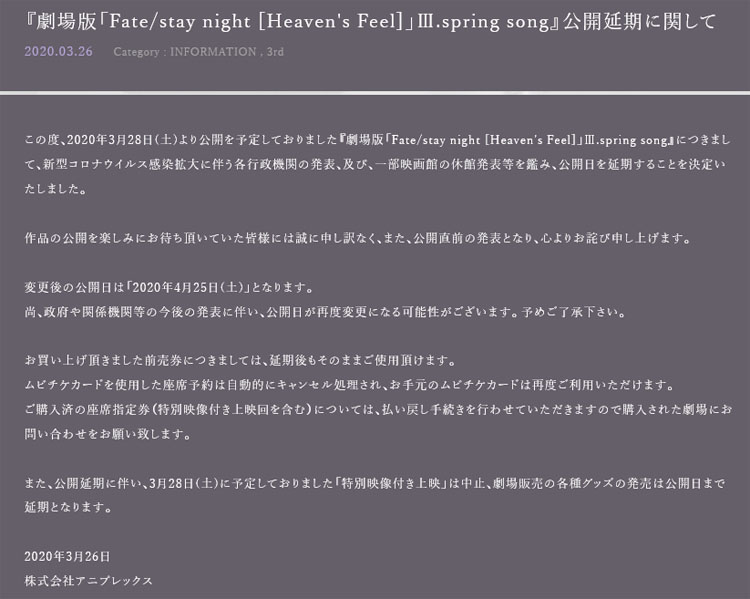 劇場版「Fate/stay night [HF]」第三章 公開延期