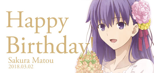 間桐桜の誕生日